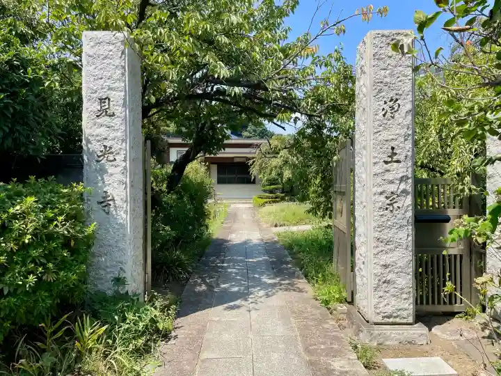 見光寺(神奈川県)