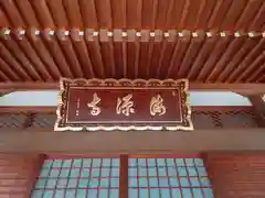 海源寺(神奈川県)