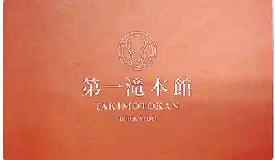 成田山瀧泉寺(北海道)