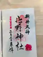 新井天神北野神社の御朱印