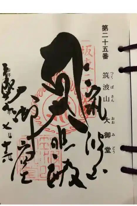 筑波山大御堂の御朱印