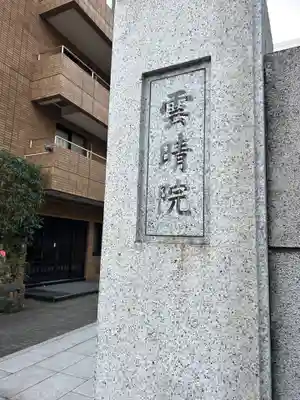 雲晴院(東京都)
