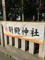 尉殿神社のその他建物