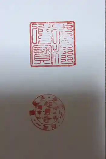 超善寺の御朱印 2023年04月