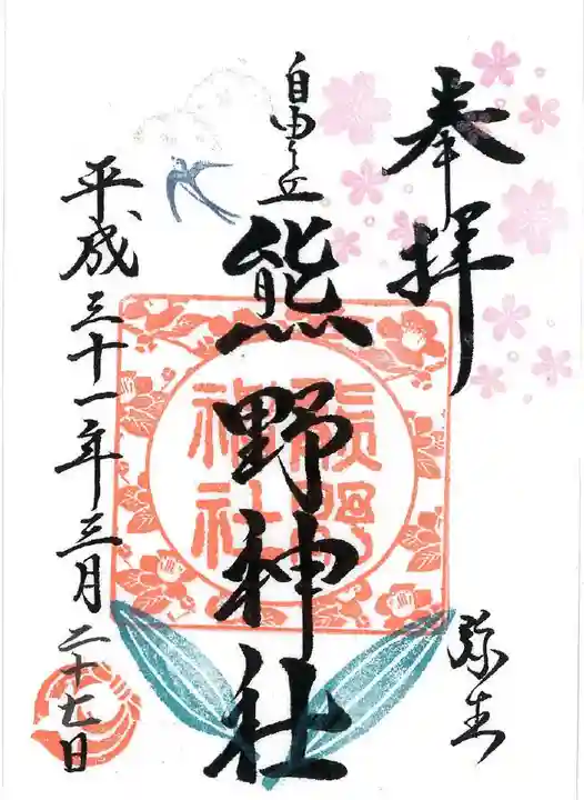 自由が丘熊野神社の御朱印