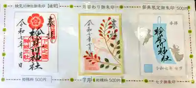 検見川神社の御朱印