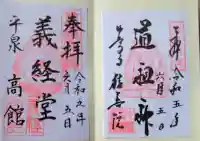 高館義経堂の御朱印