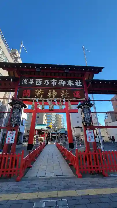 鷲神社の鳥居