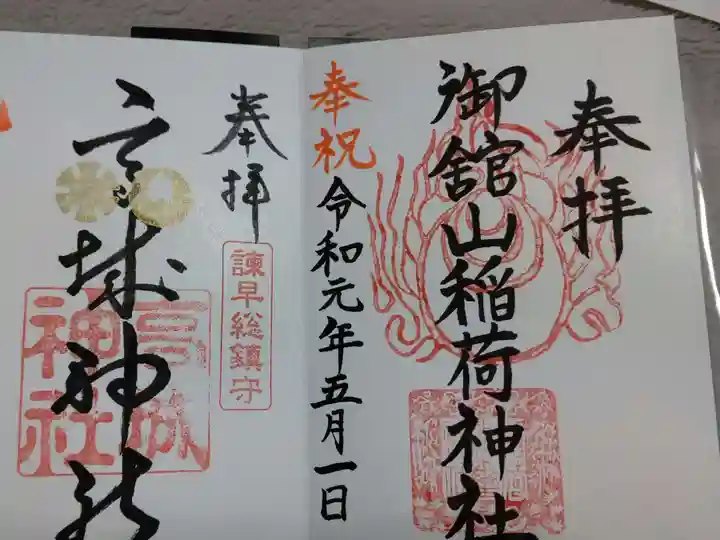 御館山稲荷神社の御朱印