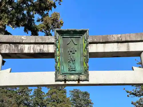 八幡神社の鳥居