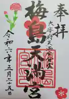 梅島天満宮の御朱印