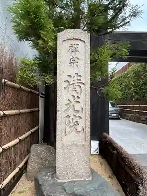 清光院(東京都)