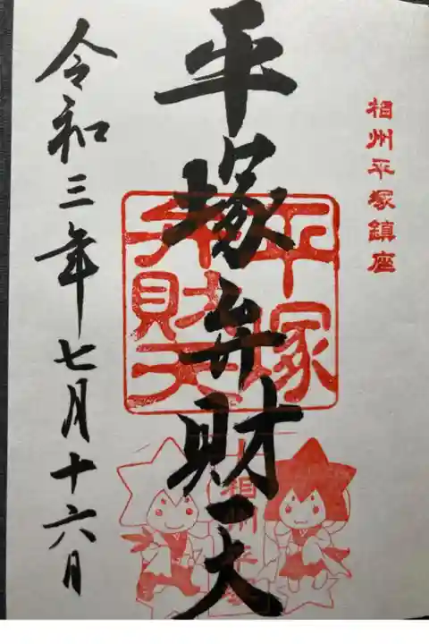 湘南ひらつか七福神 弁財天
湘南ひらつか七夕まつり限定御朱印