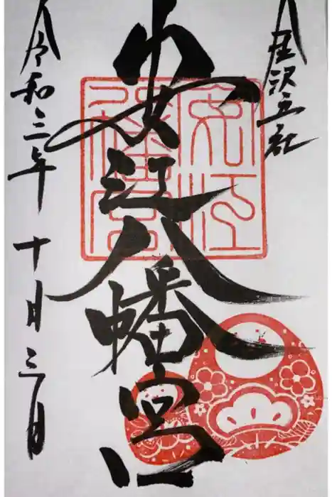 安江八幡宮（金沢水天宮）の御朱印