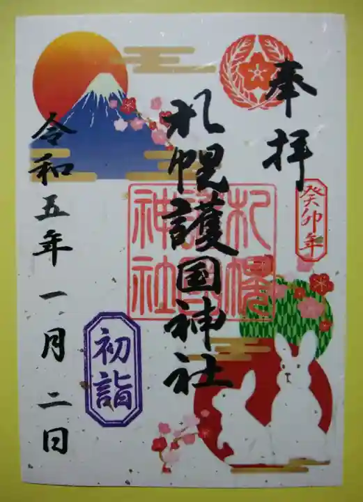札幌護國神社の御朱印