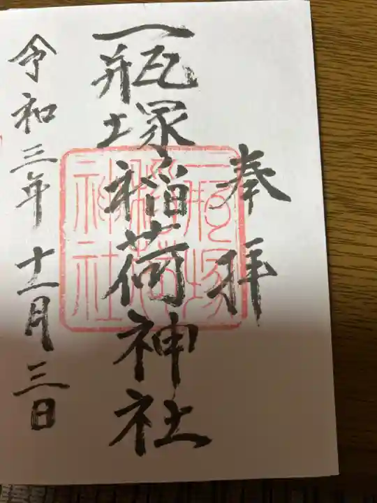 一瓶塚稲荷神社(栃木県)