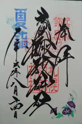 8月限定御朱印