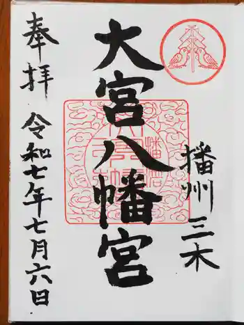 大宮八幡宮の御朱印 2025年07月