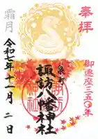諏訪八幡神社の御朱印
