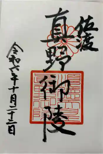 真野御陵の御朱印 2024年10月