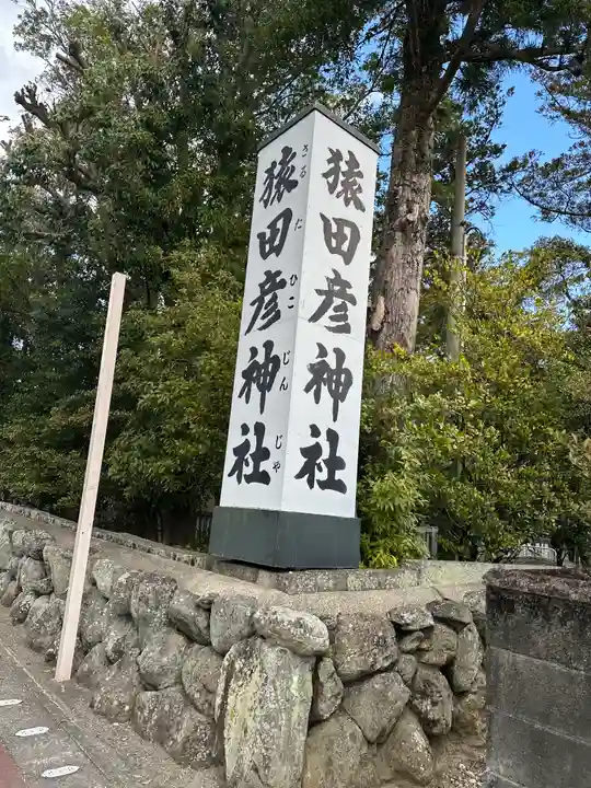 猿田彦神社(三重県)