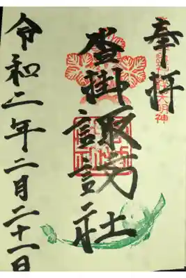 諏訪神社の御朱印