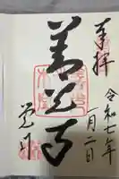 善光寺の御朱印