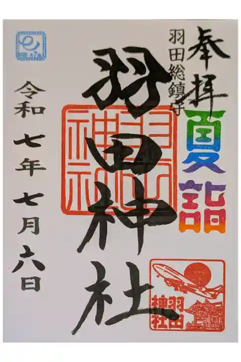 夏詣御朱印・書入れ