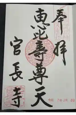 官長寺の御朱印