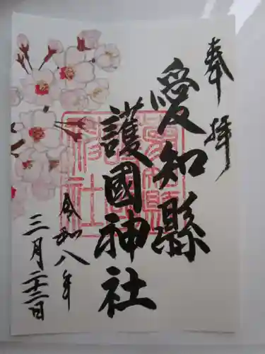 愛知縣護國神社の御朱印