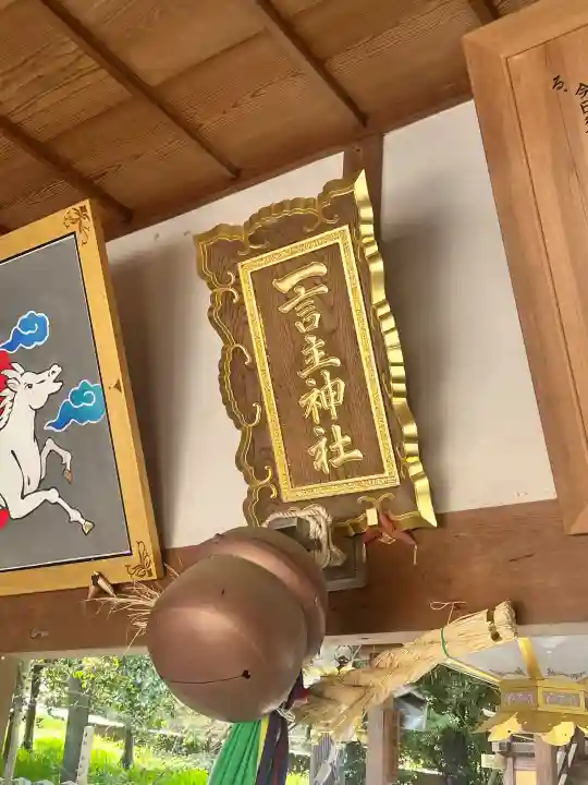 一言主神社の{uncategorized: "未分類", other: "その他", undefined: "問題あり", building: "その他建物", grave: "お墓", sacred_gate: "鳥居", guardian: "狛犬", statue: "像", buddha: "仏像", history: "歴史", nature: "自然", garden: "庭園", animal: "動物", pagoda: "塔", temizu: "手水舎", mountain_gate: "山門・神門", sanctuary: "本殿・本堂", subordinate: "末社・摂社", art: "芸術", scenery: "景色", jizo: "地蔵", ema: "絵馬", goshuin: "御朱印", omikuji: "おみくじ", items: "授与品その他", amulet: "お守り", goshuincho: "御朱印帳", eats: "食事", festival: "お祭り", votive_dance: "神楽", shichigosan: "七五三参", wedding: "結婚式", experience: "体験その他", initially: "初詣", around: "周辺", anti_infection: "感染症対策"}