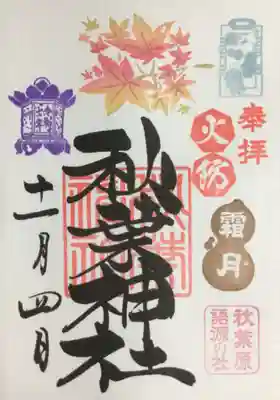 秋葉神社(東京都)