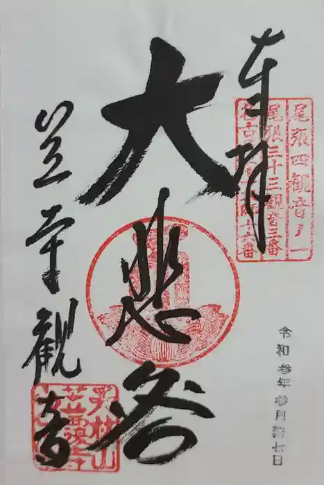 笠覆寺 (笠寺観音)の御朱印