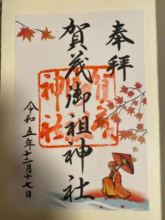 賀茂御祖神社(下鴨神社)(京都府)