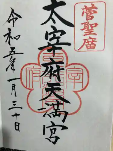 太宰府天満宮の御朱印