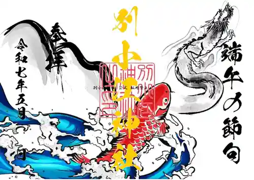 別小江神社の御朱印