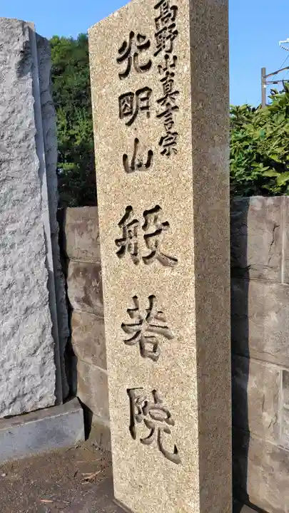 般若院(神奈川県)