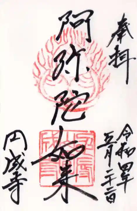 円成寺の御朱印