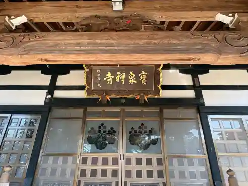 寶泉寺（宝泉寺）の{uncategorized: "未分類", other: "その他", undefined: "問題あり", building: "その他建物", grave: "お墓", sacred_gate: "鳥居", guardian: "狛犬", statue: "像", buddha: "仏像", history: "歴史", nature: "自然", garden: "庭園", animal: "動物", pagoda: "塔", temizu: "手水舎", mountain_gate: "山門・神門", sanctuary: "本殿・本堂", subordinate: "末社・摂社", art: "芸術", scenery: "景色", jizo: "地蔵", ema: "絵馬", goshuin: "御朱印", omikuji: "おみくじ", items: "授与品その他", amulet: "お守り", goshuincho: "御朱印帳", eats: "食事", festival: "お祭り", votive_dance: "神楽", shichigosan: "七五三参", wedding: "結婚式", experience: "体験その他", initially: "初詣", around: "周辺", anti_infection: "感染症対策"}
