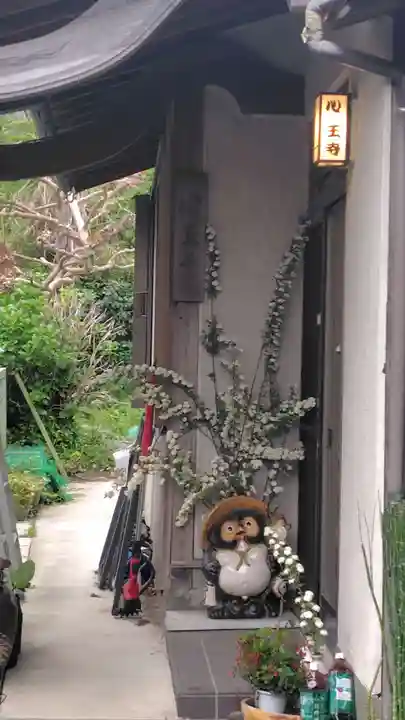 心王寺(神奈川県)