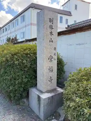 常福寺(大阪府)