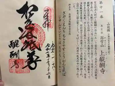 醍醐寺の御朱印