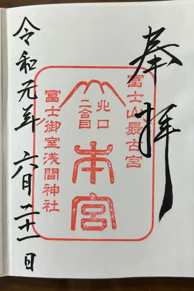 富士山本宮浅間大社の御朱印