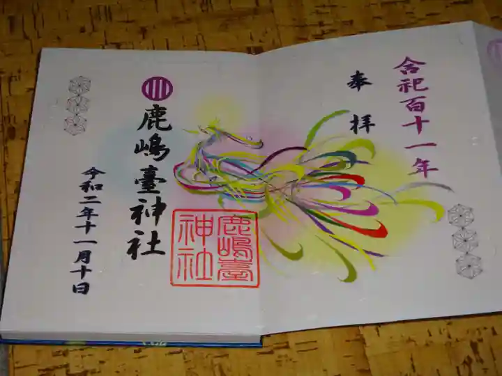 鹿島台神社の御朱印