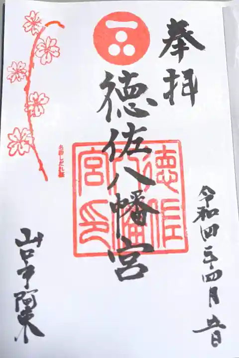 枝垂れ桜仕様の御朱印。