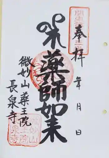 長泉寺の御朱印 2024年02月