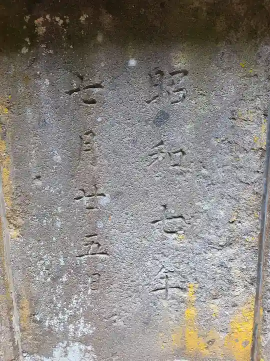 慶徳稲荷神社(福島県)