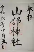 山部神社の御朱印