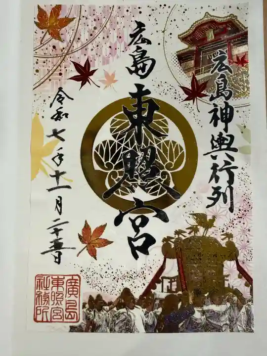 東照宮(広島県)