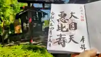 北本氷川神社の御朱印
